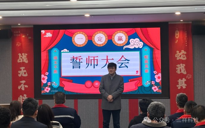 三祥科技誓師大會：蓄勢待發(fā)，共赴蛇年銷售新征程